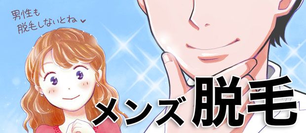 男性の脱毛体験と最新情報