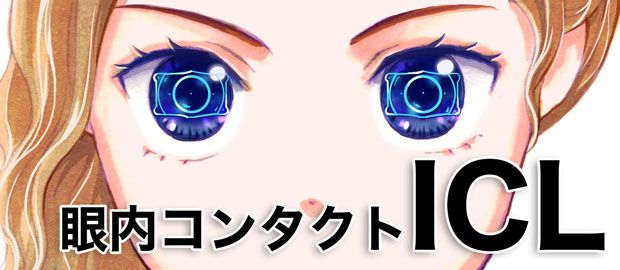 ICLによる視力矯正手術の体験談