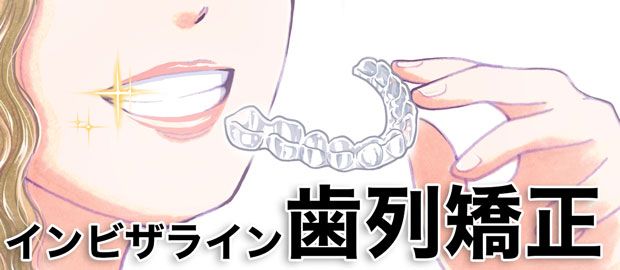 目立たないマウスピース矯正インビザラインの使用体験