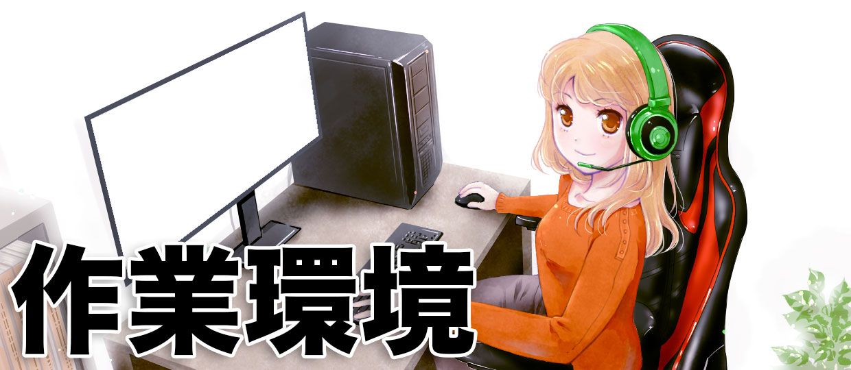 快適な作業環境を実現するためのアイテムと工夫